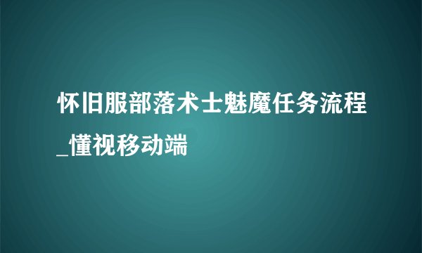 怀旧服部落术士魅魔任务流程_懂视移动端