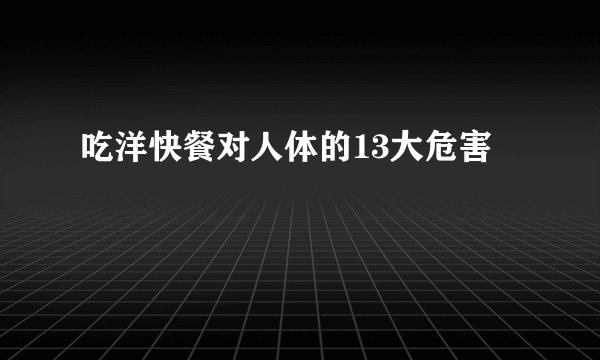 吃洋快餐对人体的13大危害