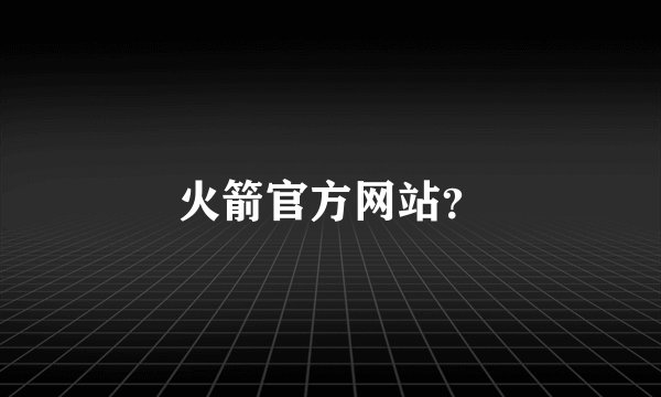 火箭官方网站？