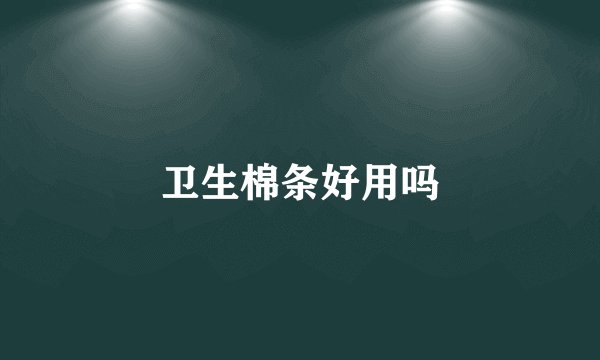 卫生棉条好用吗