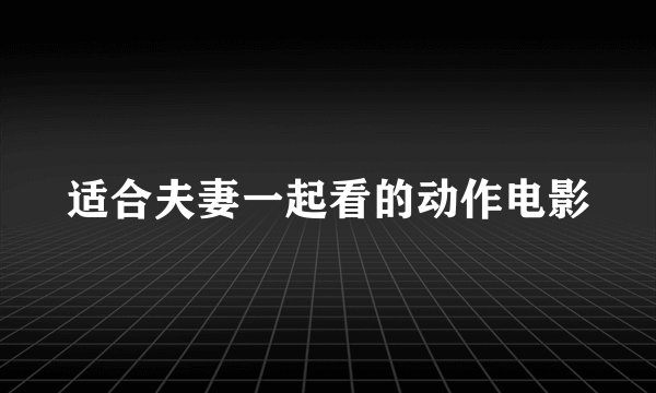 适合夫妻一起看的动作电影
