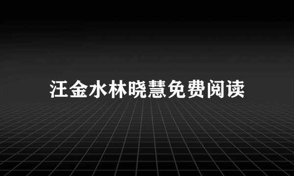 汪金水林晓慧免费阅读