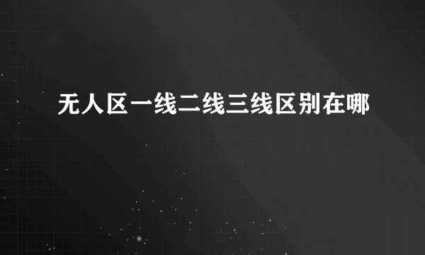 无人区一线二线三线区别在哪