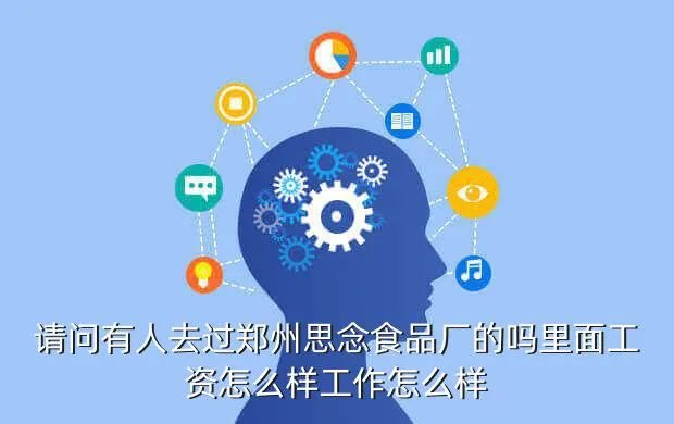 思念食品厂,郑州思念食品厂怎么样