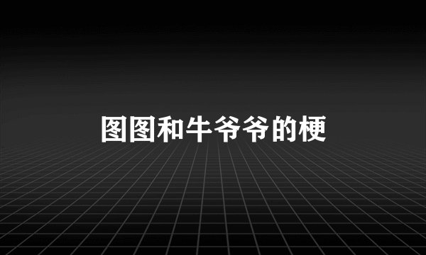 图图和牛爷爷的梗