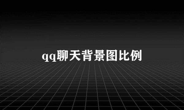 qq聊天背景图比例