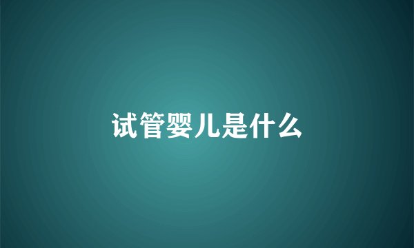 试管婴儿是什么