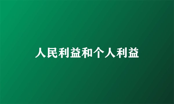 人民利益和个人利益