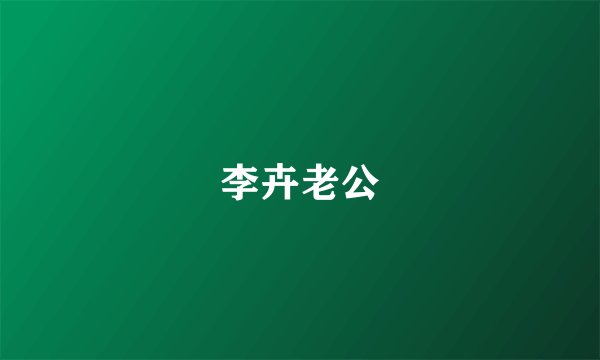 李卉老公