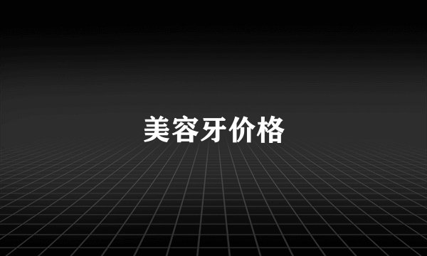 美容牙价格