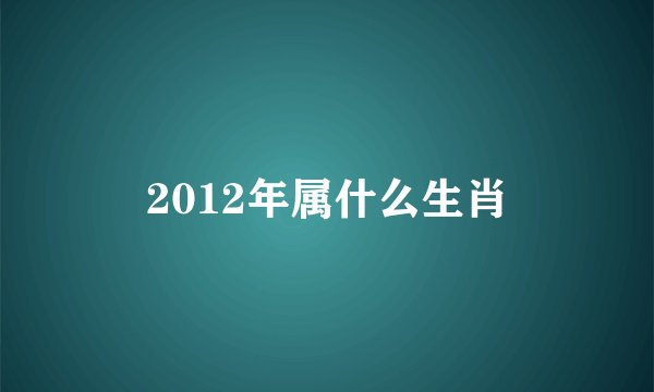 2012年属什么生肖