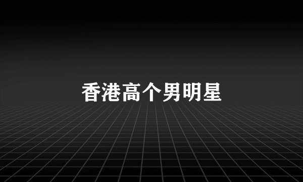 香港高个男明星