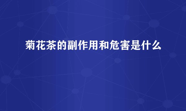 菊花茶的副作用和危害是什么