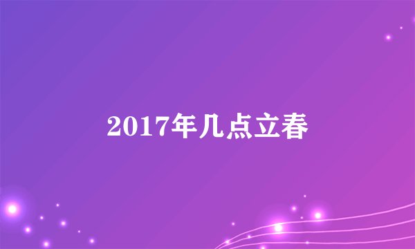 2017年几点立春