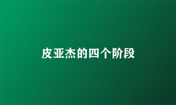 皮亚杰的四个阶段