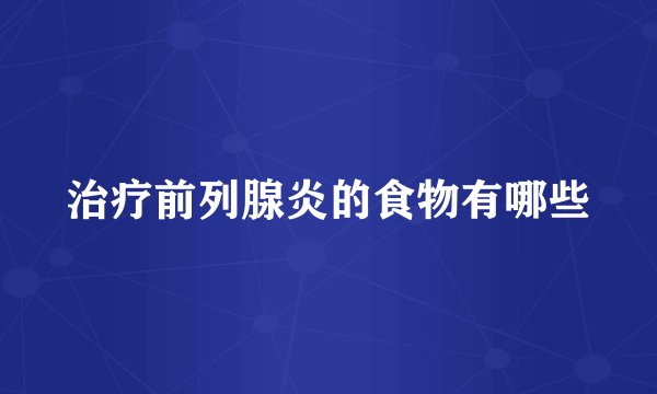 治疗前列腺炎的食物有哪些