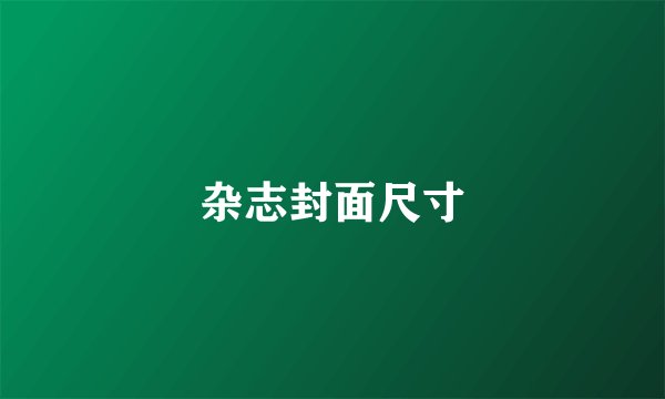 杂志封面尺寸