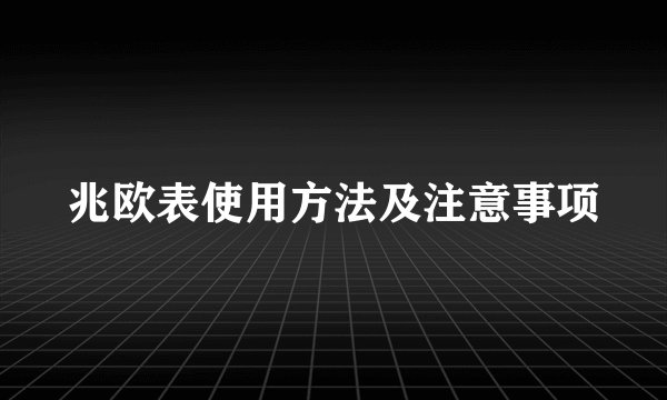 兆欧表使用方法及注意事项