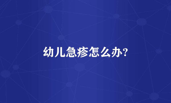 幼儿急疹怎么办?