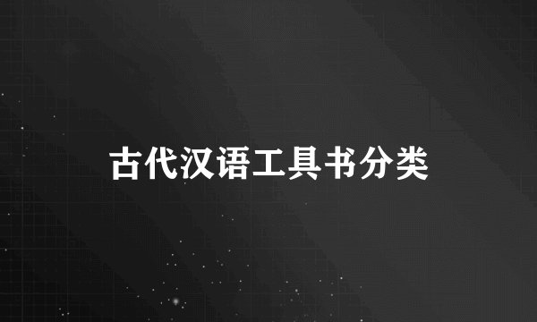 古代汉语工具书分类