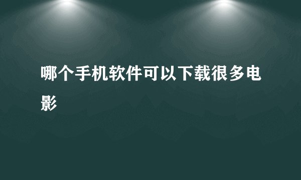 哪个手机软件可以下载很多电影
