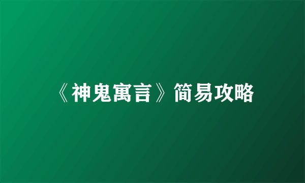 《神鬼寓言》简易攻略