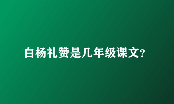白杨礼赞是几年级课文？