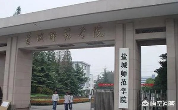 盐城师范学院怎么样?