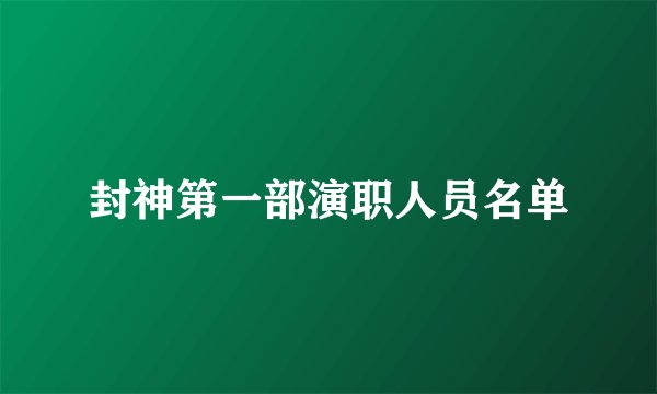封神第一部演职人员名单