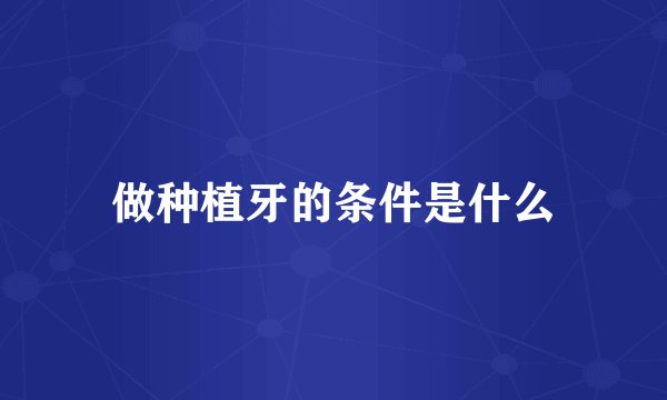 做种植牙的条件是什么