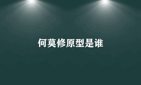 何莫修原型是谁