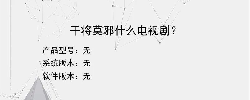 干将莫邪什么电视剧？？