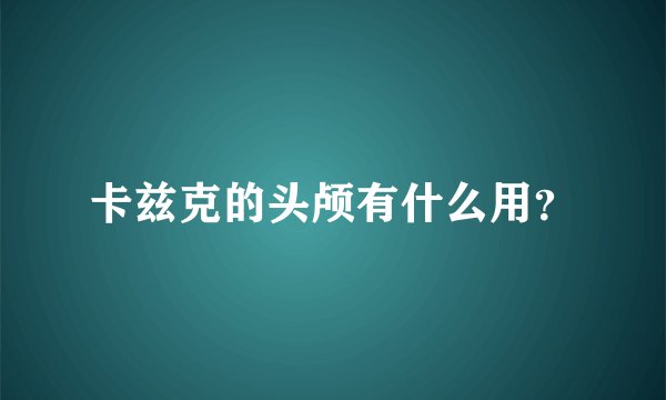 卡兹克的头颅有什么用？