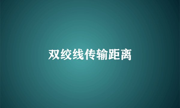 双绞线传输距离