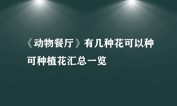 《动物餐厅》有几种花可以种 可种植花汇总一览