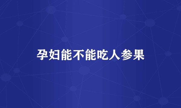 孕妇能不能吃人参果