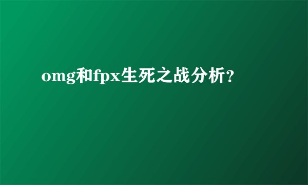 omg和fpx生死之战分析？