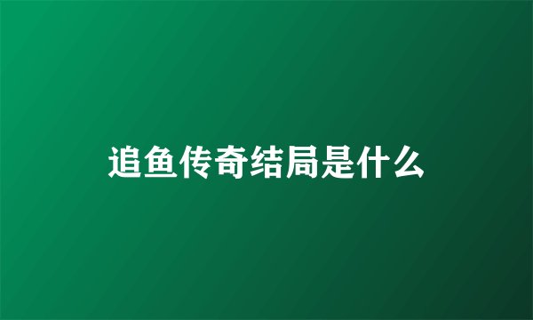 追鱼传奇结局是什么