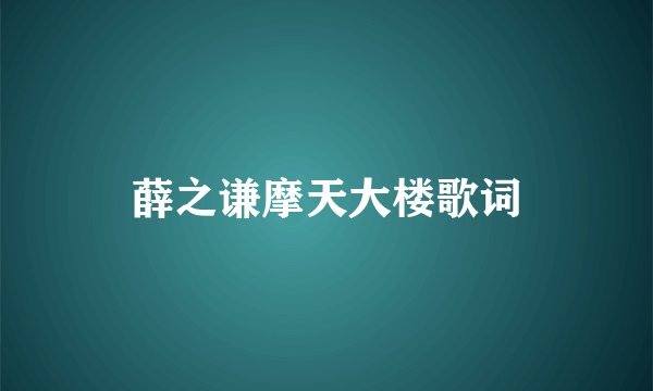薛之谦摩天大楼歌词