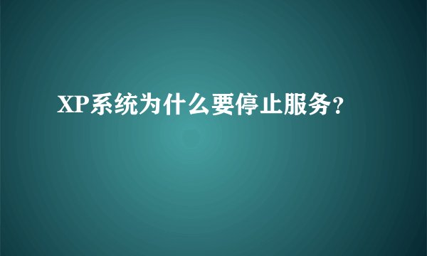 XP系统为什么要停止服务?