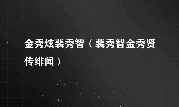 金秀炫裴秀智（裴秀智金秀贤传绯闻）