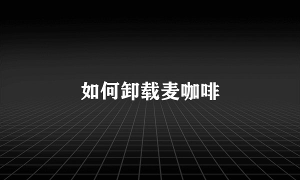 如何卸载麦咖啡