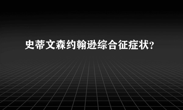 史蒂文森约翰逊综合征症状？