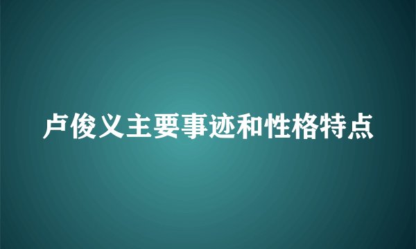 卢俊义主要事迹和性格特点