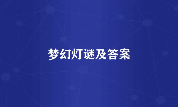 梦幻灯谜及答案