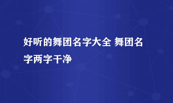 好听的舞团名字大全 舞团名字两字干净