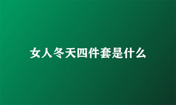 女人冬天四件套是什么
