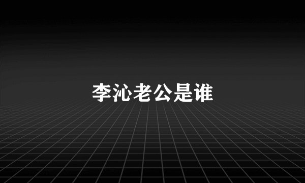 李沁老公是谁