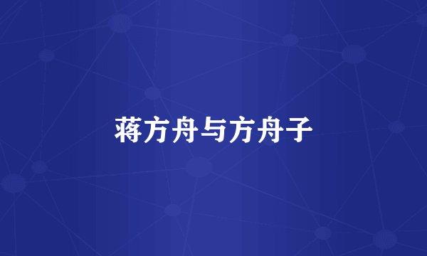 蒋方舟与方舟子