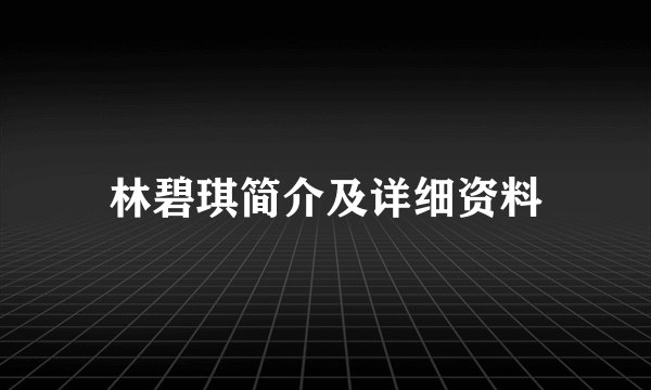 林碧琪简介及详细资料